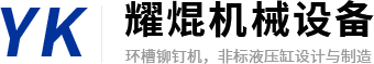 新鄉(xiāng)市耀焜機(jī)械設(shè)備有限公司